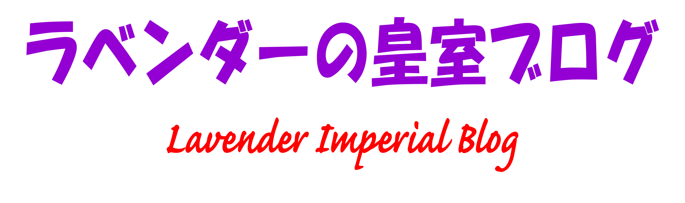 ラベンダーの皇室ブログ